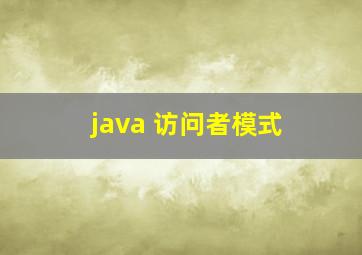 java 访问者模式